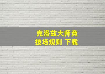 克洛兹大师竞技场规则 下载